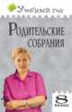 Родительские собрания. 8 класс. ФГОС, Черных Ольга Геннадьевна, Малюгина Валентина Александровна 