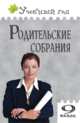 Родительские собрания. 9 класс. ФГОС, Людмила Егорова 