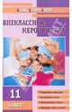 Внеклассные мероприятия.Мозаика детского отдыха. 11 кл., Кулинич Галина Григорьевна 
