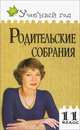 Родительские собрания. 11 класс. Подробные сценарные планы. Тексты, анкеты, опросники. Вариативное тематическое планирование. Дополнительный материал, Максимова Светлана Михайловна, Медведева Ирина Николаевна 
