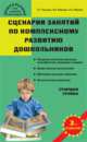Сценарии занятий по комплексному развитию дошкольников. СтарШкольнику и абитуриенту.Старшая группа, Горькова Л.Г., Обухова Л.А. 