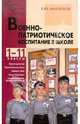 Военно-патриотическое воспитание в школе. Педагогико-психологическое управление. 1-11 классы, Микрюков Василий Юрьевич 