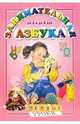 Занимательная азбука. От 2-х до 5 лет, 