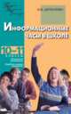 Информационные часы в школе.Педагогико-психологическое управление. 10-11 классы, Дереклеева Наталья Ивановна 