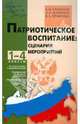 Патриотическое воспитание: сценарии мероприятий.Педагогико-психологическое управление. 1-4 классы, Гайдина Любовь Ивановна, Жиренко Ольга Егоровна, Яровенко Виктория Александровна 