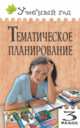 Ольга Дмитриева: Тематическое планирование уроков по новому базисному учебному плану. 3 класс, Дмитриева Ольга Игнатьевна 
