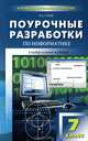 Наталья Сухих: Поурочные разработки по информатике. 7 класс, Сухих Наталья Александровна 