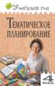 Ольга Дмитриева: Тематическое планирование уроков по новому базисному учебному плану. 4 класс, Дмитриева Ольга Игнатьевна 
