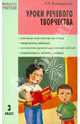 Уроки речевого творчества.Мастерская учителя. 3 кл., Каландарова Наталья Ниловна 