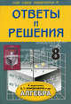 Алгебра. 8 класс. Ответы и решения к задачнику А.Г. Мордковича и др., Сыволябин К.С. 