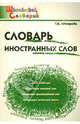 Словарь иностранных слов: начальная школа, Шклярова Татьяна Васильевна 