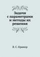 Задачи с параметрами и методы их решения, Виталий Крамор 