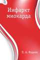 Инфаркт миокарда, Павел Александрович Фадеев 