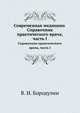 Современная медицина. Справочник практического врача, часть I, Владимир Бородулин 