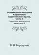 Современная медицина. Справочник практического врача, часть II, Владимир Бородулин 