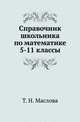 Справочник школьника по математике. 5-11 классы, Т. Н. Маслова 