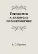 Готовимся к экзамену по математике, Виталий Крамор 