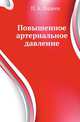 Повышенное артериальное давление, Павел Александрович Фадеев 