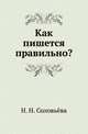 Как пишется правильно?, Наталья Николаевна Соловьева 