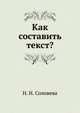 Как составить текст?, Наталья Николаевна Соловьева 