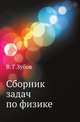 Сборник задач по физике, В. Г. Зубов 