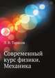 Современный курс физики. Механика, Л. В. Тарасов 