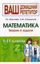 Справочник по математике. Для школьников 5 - 11 классов, А. Суходский, Тамара Маслова 