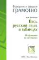Весь русский язык в таблицах. От фонетики до синтаксиса, Наталья Николаевна Соловьева 