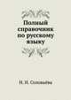 Полный справочник по русскому языку, Наталья Николаевна Соловьева 
