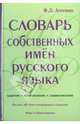 Словарь собственных имен русского языка. Ударение. Произношение. Словоизменение, Агеенко Флоренция Леонидовна 