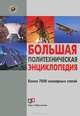 Большая политехническая энциклопедия, Рязанцев Виктор Дмитриевич 