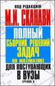 Полный сборник решений задач для поступающих в вузы. Группа А, Владимир Валентинович Зайцев, Андрей Матвеевич Суходский, Виктор Егерев, Борис Анастасьевич Кордемский, Тамара Николаевна Маслова, Ираида Орловская, Роман Позойский, Галина Сергеевна Ряховская, Нина Федорова, Марк Сканави 