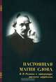 Настоящая магия слова. В. В. Розанов в литературе русского зарубежья, 
