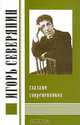 Игорь Северянин глазами современников, 