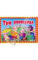 Три поросенка / панорамка, 