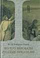 Во что веровали русские писатели? Литературная критика и религиозно-философская публицистика. Том 1, Пришвин Михаил Михайлович 