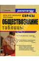 Обществознание в схемах и таблицах, Северинов Константин Маркович 
