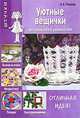 Уютные вещички, В. В. Пивовар 