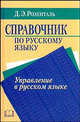 Справочник по русскому языку. Управление в русском языке, Розенталь Дитмар Эльяшевич 