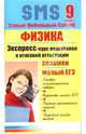 Физика. Экспресс-курс подготовки к итоговой аттестации. 9 класс, Соболева Светлана, Шабловский Виктор 