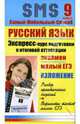 Русский язык. Экспресс-курс подготовки к итоговой аттестации: 9 класс, Кравцов Максим Александрович 