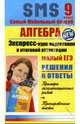Алгебра. Экспресс-курс подготовки к итоговой аттестации. 9 класс, Иванова С. В. 