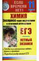 Химия. Экспресс-курс подготовки к итоговой аттестации: 11 класс, Левина Элла 