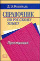 Справочник по русскому языку. Пунктуация, Розенталь Дитмар Эльяшевич 