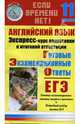 Английский язык. Экспресс-курс подготовки к итоговой аттестации: 11 класс, Северинова Елена 