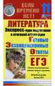 Литература. Экспресс-курс подготовки к итоговой аттестации. 11 класс, Иванова Юлия 