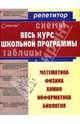 Весь курс школьной программы в схемах и таблицах: математика, физика, химия, информатика, биология, 