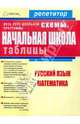 Начальная школа в схемах и таблицах, Иванова С.С., Степанова А. В. 