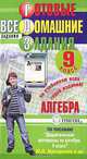 Готовые домашние задания. Алгебра. 9 класс, 