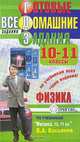 Готовые домашние задания. Физика. 10-11 классы, 